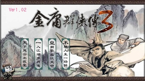 金庸群侠传3加强版截图2