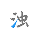 清浊手机版