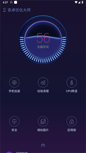 安卓优化大师截图0