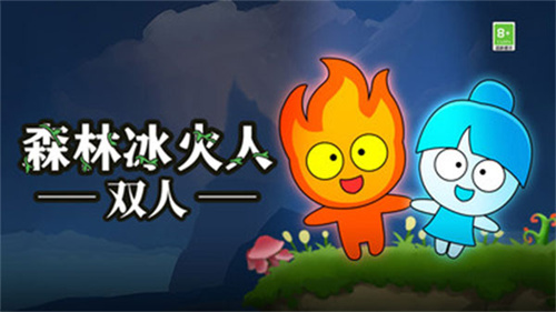森林冰火人双人版截图2