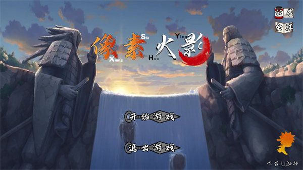 像素火影u鼬神