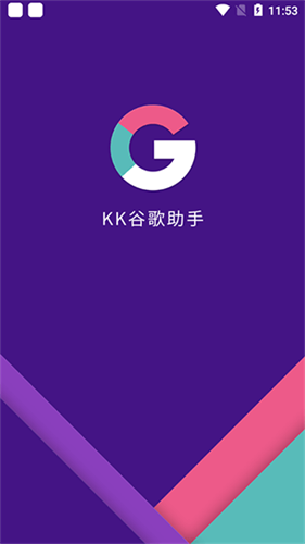 KK谷歌助手截图1