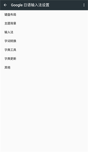 谷歌日语输入法截图0