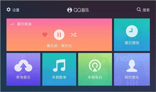 QQ音乐车载版截图3