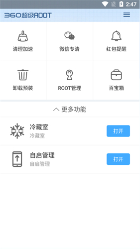 360超级Root安卓版截图1