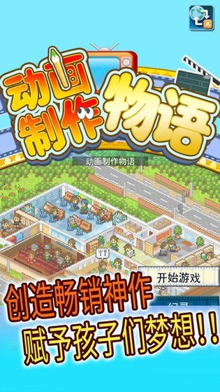 动画制作物语截图1