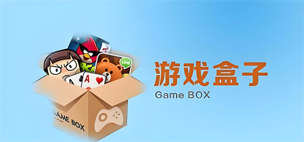 游戏盒子app大全