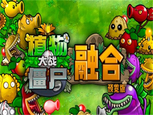 pvz融合二创国外版截图1
