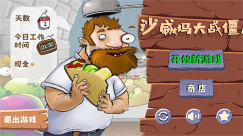 沙威玛大战僵尸截图2