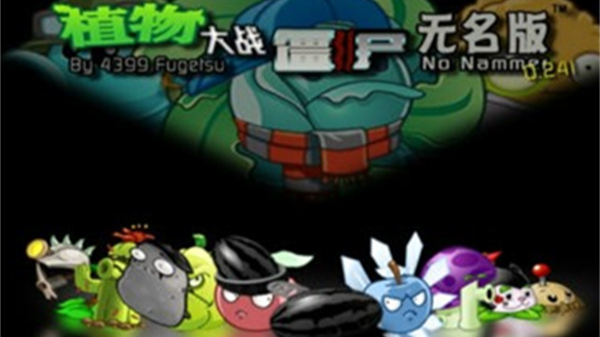 植物大战僵尸无名版截图2