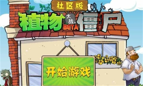 植物大战僵尸社区版截图2