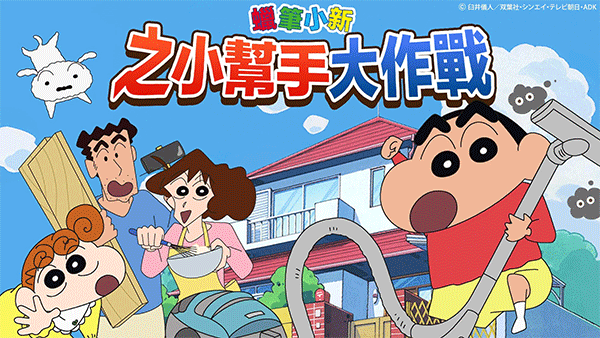 蜡笔小新之小帮手大作战安卓版截图0