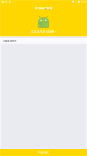 QNET弱网截图0
