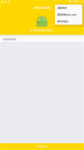 QNET弱网截图4