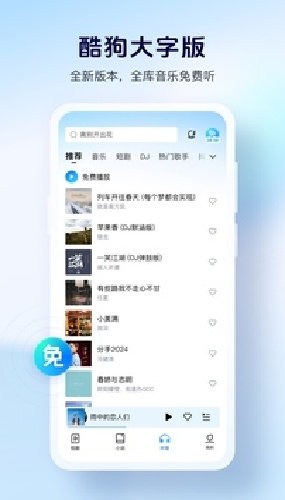 酷狗大字版截图3