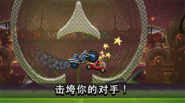 撞头赛车中文版截图4
